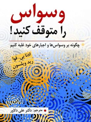 خرید کتاب وسواس را متوقف کنید اثر ادنا بی فوا و رید ویلسون نشر ارسباران