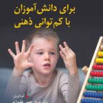 خرید کتاب آموزش فراگیر برای دانش آموزان با کم توانی ذهنی نشر ویرایش