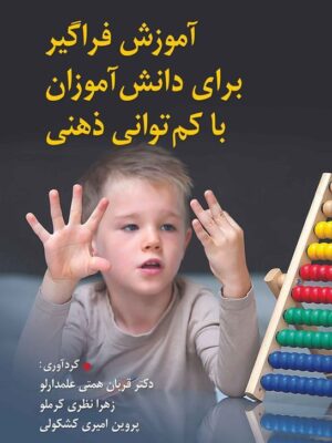 خرید کتاب آموزش فراگیر برای دانش آموزان با کم توانی ذهنی نشر ویرایش