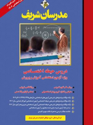 خرید کتاب دروس حیطه اختصاصی ویژه آزون استخدامی نشر مدرسان شریف