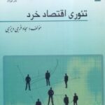 خرید کتاب تئوری اقتصاد خرد اثر سجاد فرجی دیزجی نشر فوژان