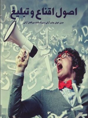 خرید کتاب اصول اقناع و تبلیغ اثر حسن خوش چشم آرانی نشر پایا