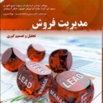 خرید کتاب مدیریت فروش (تحلیل و تصمیم گیری) ترجمه حسین وظیفه دوست
