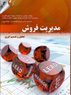 خرید کتاب مدیریت فروش (تحلیل و تصمیم گیری) ترجمه حسین وظیفه دوست