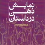 خرید کتاب نمایش ذهن در داستان اثر دکتر فواد مولودی نشر پایا