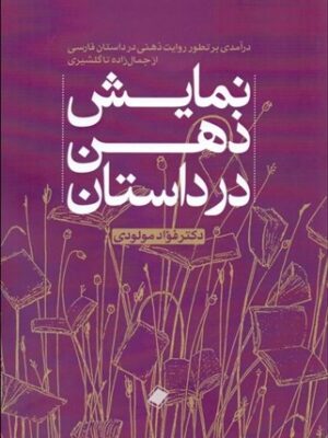 خرید کتاب نمایش ذهن در داستان اثر دکتر فواد مولودی نشر پایا