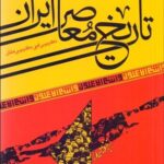 خرید کتاب تاریخ معاصر ایران اثر موسی نجفی و موسی حقانی نشر آرما
