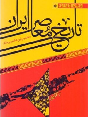 خرید کتاب تاریخ معاصر ایران اثر موسی نجفی و موسی حقانی نشر آرما