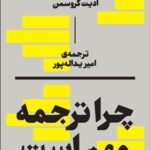 خرید کتاب چرا ترجمه مهم است اثر ادیت گروسمن نشر بان