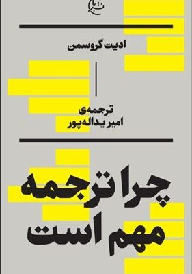 خرید کتاب چرا ترجمه مهم است اثر ادیت گروسمن نشر بان