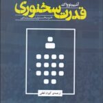 خرید کتاب قدرت سخنوری اثر آشیم نوواک نشر خط تیره