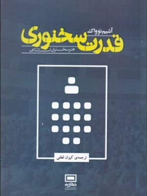 خرید کتاب قدرت سخنوری اثر آشیم نوواک نشر خط تیره