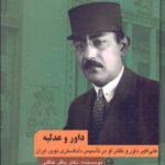 خرید کتاب داور و عدلیه اثر باقر عاقلی نشر نامک
