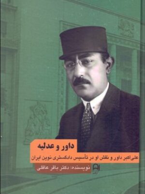 خرید کتاب داور و عدلیه اثر باقر عاقلی نشر نامک