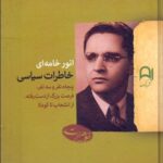 خرید کتاب خاطرات سیاسی انور خامه ای نشر نامک