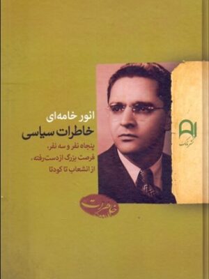 خرید کتاب خاطرات سیاسی انور خامه ای نشر نامک