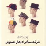 خرید کتاب شرکت سهامی آدم های مصنوعی اثر ری برادبری نشر گل آذین