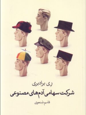 خرید کتاب شرکت سهامی آدم های مصنوعی اثر ری برادبری نشر گل آذین