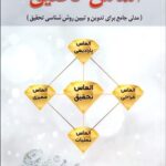 خرید کتاب الماس تحقیق اثر دکتر نبی اله دهقان نشر فوژان
