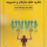 خرید کتاب نظریه های سازمان و مدیریت اثر دکتر احمد سرداری نشر نور علم