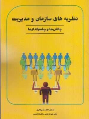 خرید کتاب نظریه های سازمان و مدیریت اثر دکتر احمد سرداری نشر نور علم