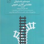خرید کتاب سیستم پشتیبان خط مشی گذاری عمومی اثر علی اصغر پورعزت نشر حکمرانی