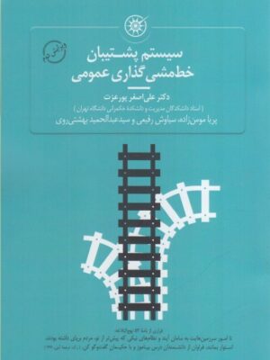 خرید کتاب سیستم پشتیبان خط مشی گذاری عمومی اثر علی اصغر پورعزت نشر حکمرانی