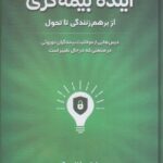 خرید کتاب آینده بیمه گری از برهم زندگی تا تحول اثر برایان فالچوک