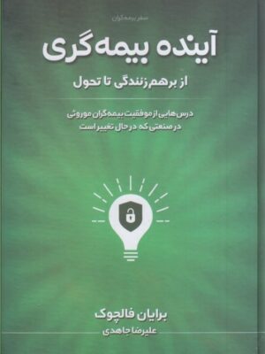 خرید کتاب آینده بیمه گری از برهم زندگی تا تحول اثر برایان فالچوک