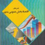 خرید کتاب درس های اقتصاد بخش عمومی مدرن اثر دکتر حسین عباسی نژاد