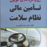 خرید کتاب رویکردهای نوین تامین مالی نظام سلامت اثر دکتر سارا امامقلی پور