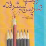 خرید کتاب روش های تدریس پیشرفته اثر دکتر شراره حبیبی نشر آوای نور