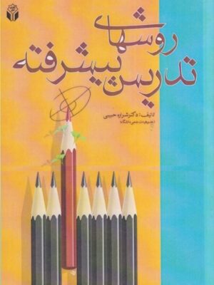 خرید کتاب روش های تدریس پیشرفته اثر دکتر شراره حبیبی نشر آوای نور