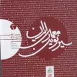 خرید کتاب سیر نوین معماری ایران جلد اول (پروژه های مسکونی) نشر علم معمار