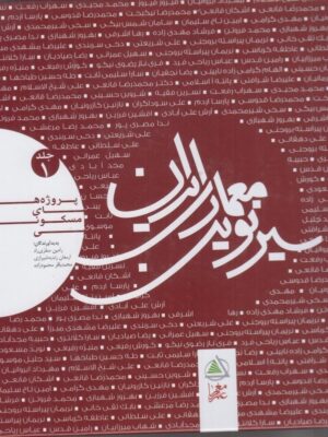 خرید کتاب سیر نوین معماری ایران جلد اول (پروژه های مسکونی) نشر علم معمار