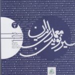 خرید کتاب سیر نوین معماری ایران جلد دوم نشر علم معمار