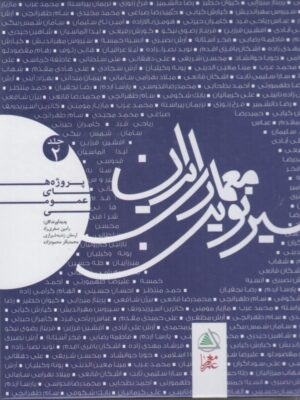 خرید کتاب سیر نوین معماری ایران جلد دوم نشر علم معمار