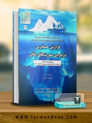 خرید کتاب گزارش حسابرس درباره صورتهای مالی اثر عبداله آزاد و محبوبه کاظمی