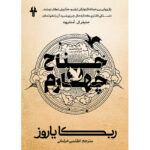 کتاب جناح چهارم جلد اول مجموعه امپایرین اثر ربکا یاروز ترجمه خرامانی نشر آذرباد