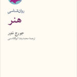 خرید کتاب روان شناسی هنر اثر جورج مدر نشر نو