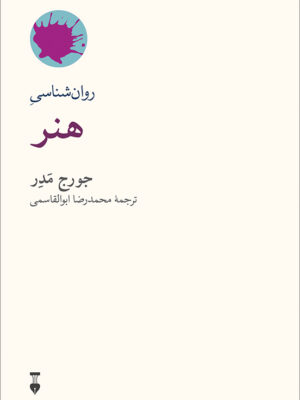 خرید کتاب روان شناسی هنر اثر جورج مدر نشر نو