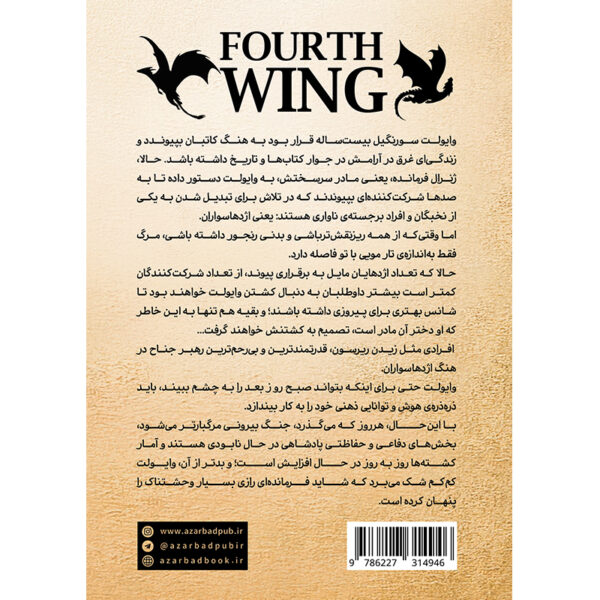 کتاب جناح چهارم جلد اول مجموعه امپایرین اثر ربکا یاروز ترجمه خرامانی نشر آذرباد - تصویر 2