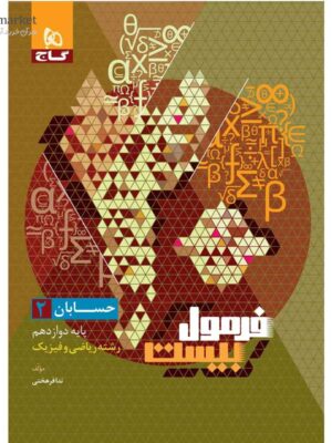 خرید کتاب فرمول بیست 20 حسابان دوازدهم ریاضی نشر گاج