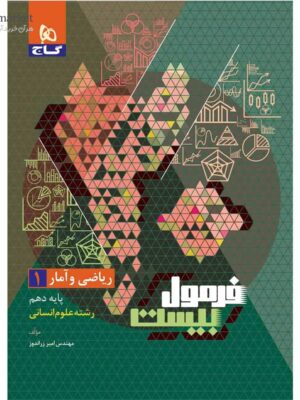 خرید کتاب فرمول بیست 20 ریاضی و آمار دهم انسانی نشر گاج