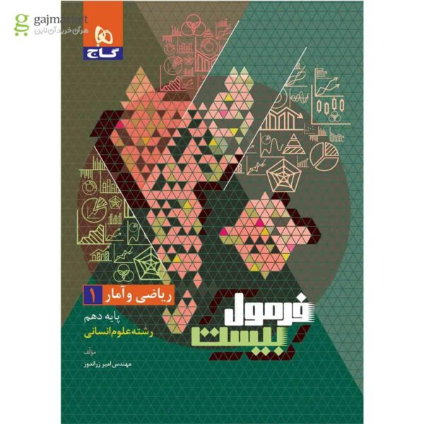 خرید کتاب فرمول بیست 20 ریاضی و آمار دهم انسانی نشر گاج