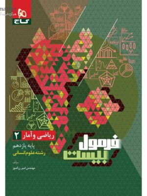 خرید کتاب فرمول بیست 20 ریاضی و آمار یازدهم انسانی نشر گاج
