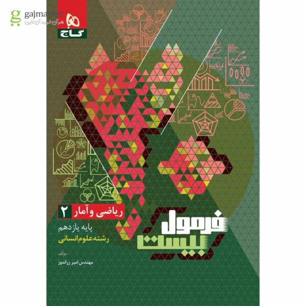 خرید کتاب فرمول بیست 20 ریاضی و آمار یازدهم انسانی نشر گاج