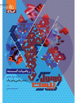 خرید کتاب فرمول بیست 20 ریاضیات گسسته دوازدهم نشر گاج