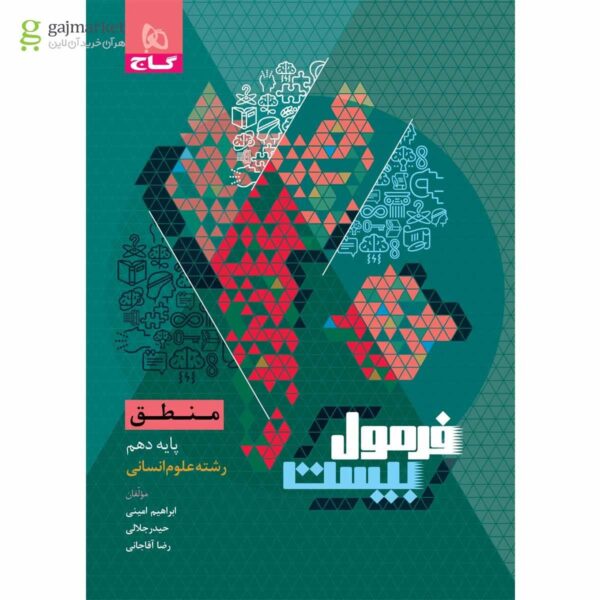 خرید کتاب فرمول بیست 20 منطق دهم انسانی نشر گاج