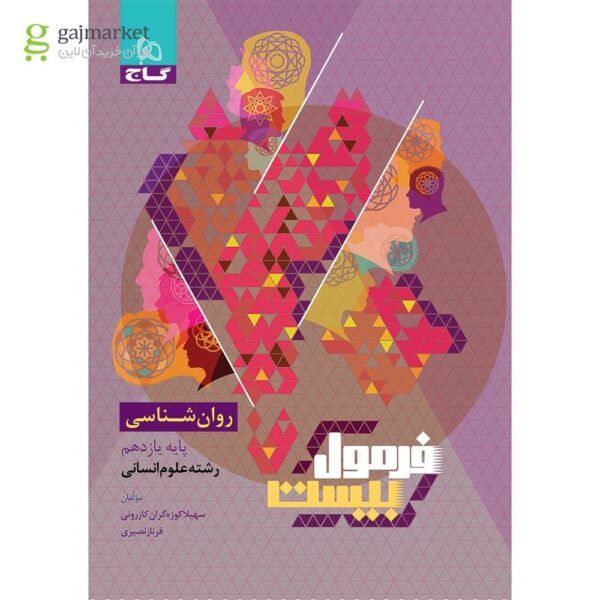 خرید کتاب فرمول بیست 20 روان شناسی یازدهم نشر گاج